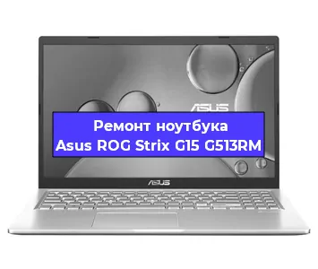 Апгрейд ноутбука Asus ROG Strix G15 G513RM в Екатеринбурге